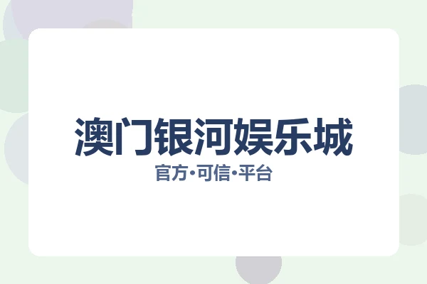 澳门银河娱乐城